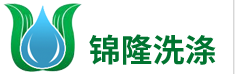 東莞市錦隆洗滌科技有限公司