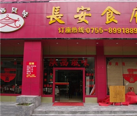 長(zhǎng)安食府