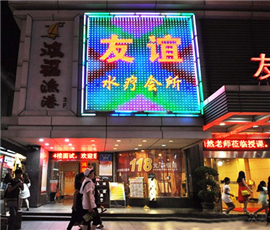 友誼水療