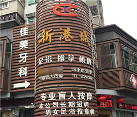 新港城桑拿連鎖