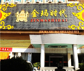 金瑪時代水療會所